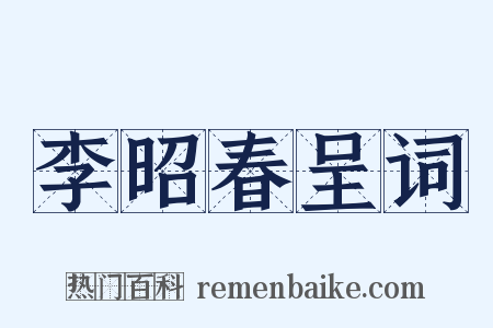 李昭春呈词是什么意思的图片